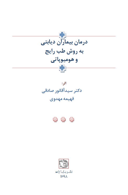 درمان بیماران دیابتی به روش طب رایج و هومیوپاتی - ویرایش دوم - Image 7