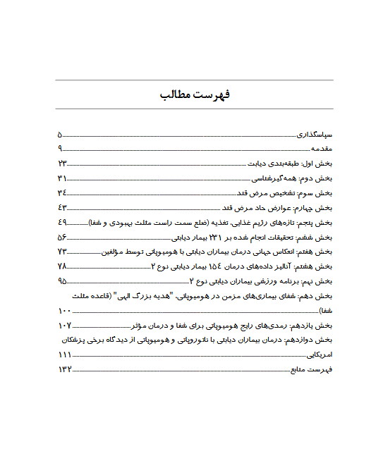درمان بیماران دیابتی به روش طب رایج و هومیوپاتی - ویرایش دوم - Image 6