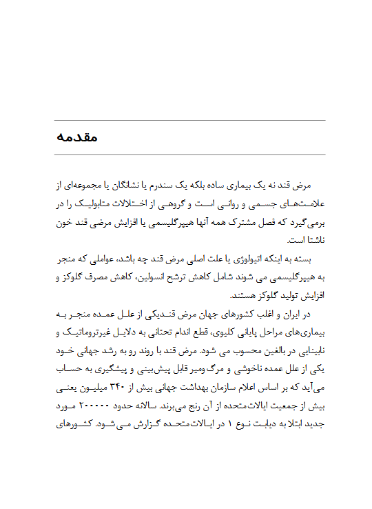 درمان بیماران دیابتی به روش طب رایج و هومیوپاتی - ویرایش دوم - Image 5