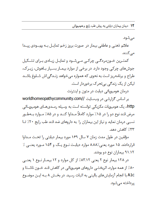 درمان بیماران دیابتی به روش طب رایج و هومیوپاتی - ویرایش دوم - Image 2