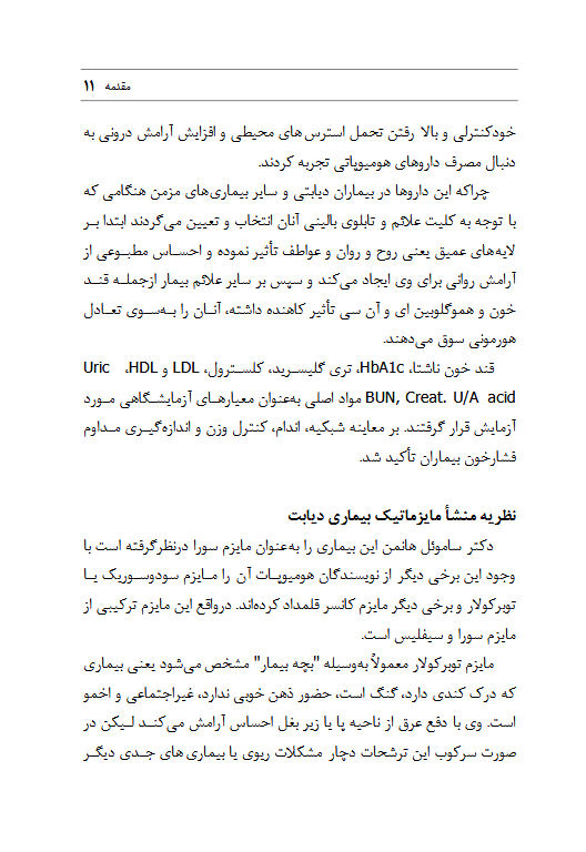 درمان بیماران دیابتی به روش طب رایج و هومیوپاتی - ویرایش دوم - Image 3
