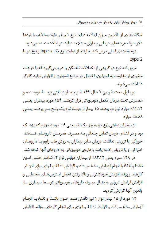 درمان بیماران دیابتی به روش طب رایج و هومیوپاتی - ویرایش دوم - Image 4
