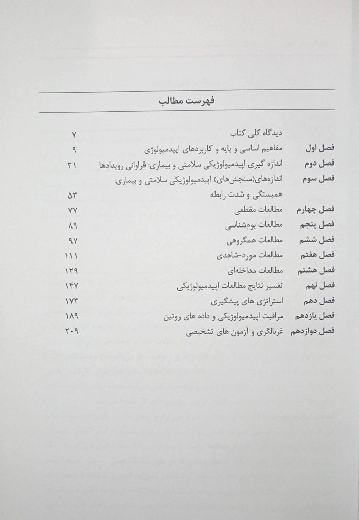 کتاب مقدمه ای بر اپیدمیولوژی | ترجمه کتاب Introduction to Epidemiology 2005