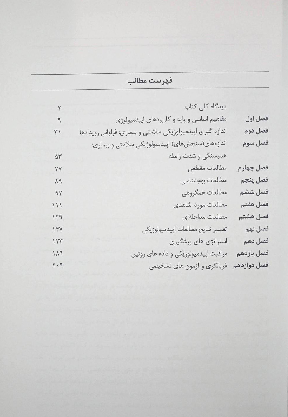 کتاب مقدمه ای بر اپیدمیولوژی | ترجمه کتاب Introduction to Epidemiology 2005