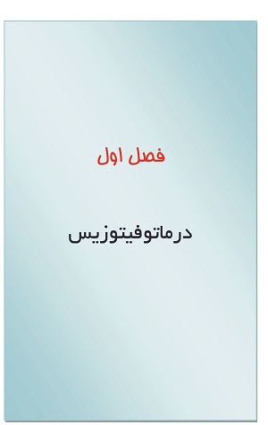 اطلس عفونت های قارچی - رنگی - Image 2
