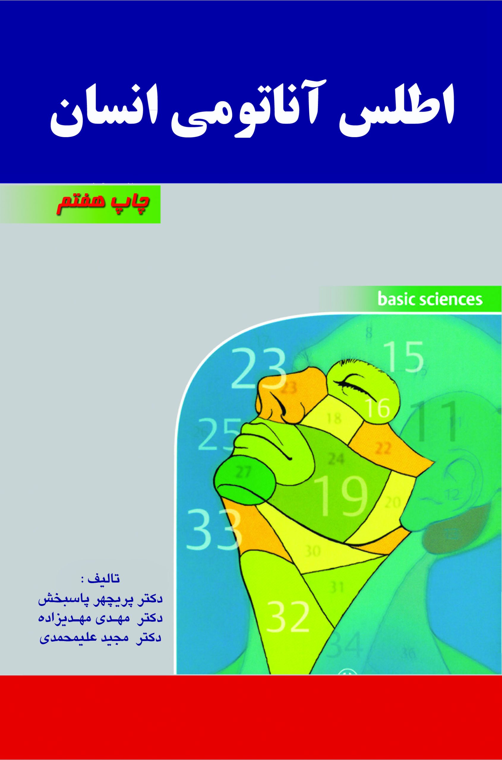 اطلس آناتومی انسان هانس فنیس - ترجمه دکتر مهدی زاده انتشارات اشراقیه