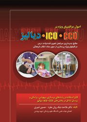 کتاب مراقبت های ویژه پرستاری ICU CCU دیالیز
