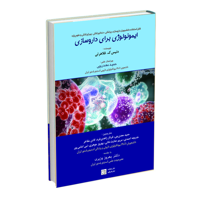کتاب ایمونولوژی داروسازی دکتر جوهری و معدنچی