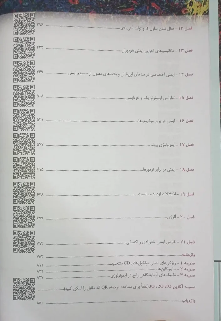 فهرست کتاب ایمونولوژی سلولی و مولکولی ابوالعباس 2026 | انتشارات اندیشه رفیع