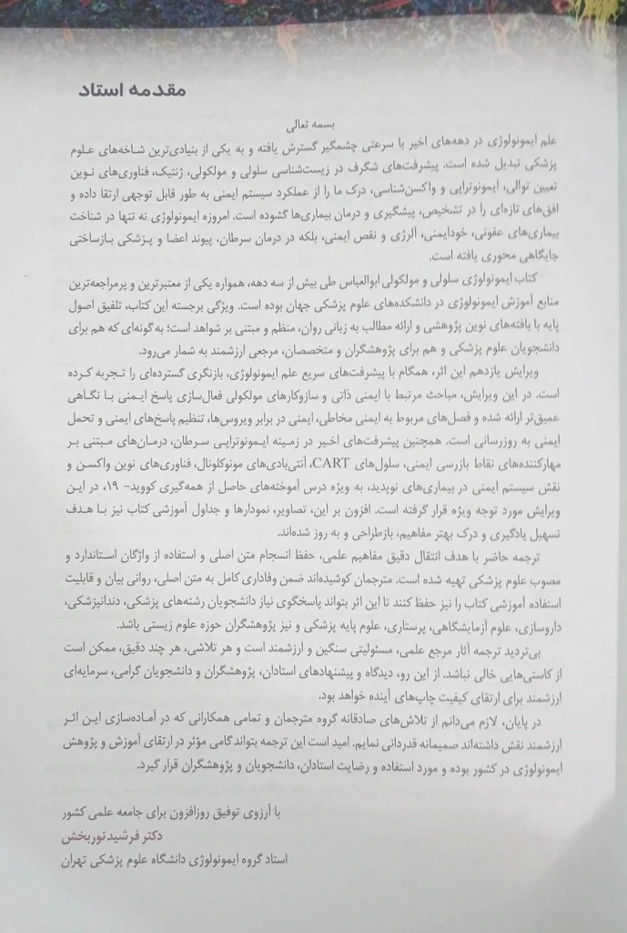 مقدمه کتاب ایمونولوژی سلولی و مولکولی ابوالعباس 2026 | انتشارات اندیشه رفیع