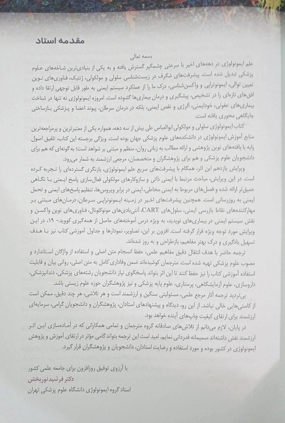 مقدمه کتاب ایمونولوژی سلولی و مولکولی ابوالعباس 2026 | انتشارات اندیشه رفیع