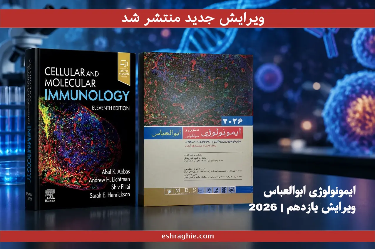 معرفی کتاب ایمونولوژی سلولی و مولکولی ابوالعباس 2026 | انتشارات اندیشه رفیع