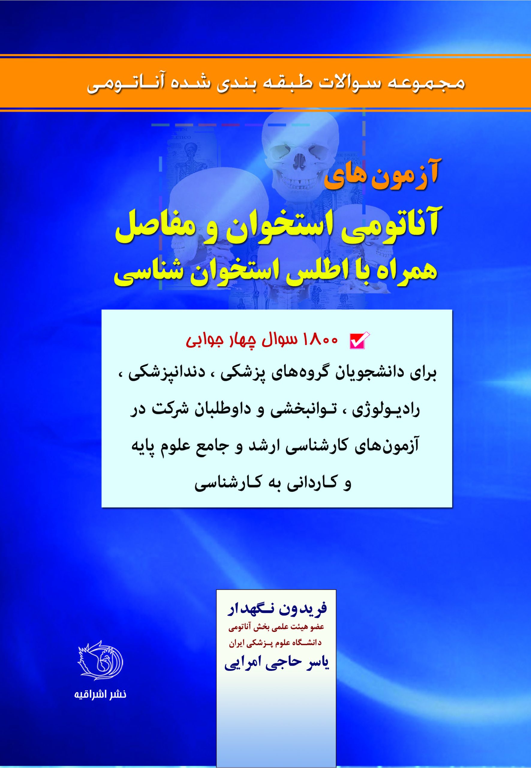 کتاب آزمون های آناتومی استخوان و مفاصل دکتر نگهدار