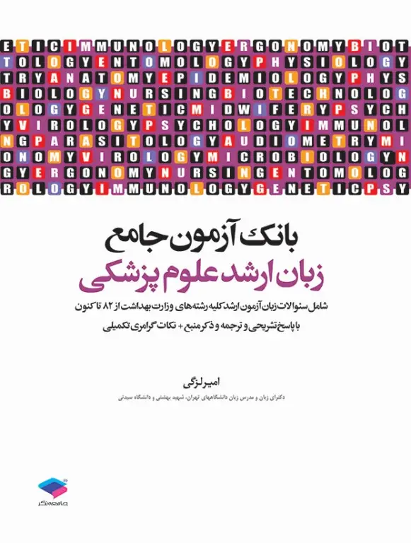 درسنامه جامع زبان ارشد علوم پزشکی لزگی | ویرایش 1404