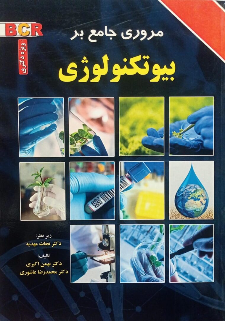 کتاب مروری بر بیوتکنولوژی BCR (ویژه دکتری)
