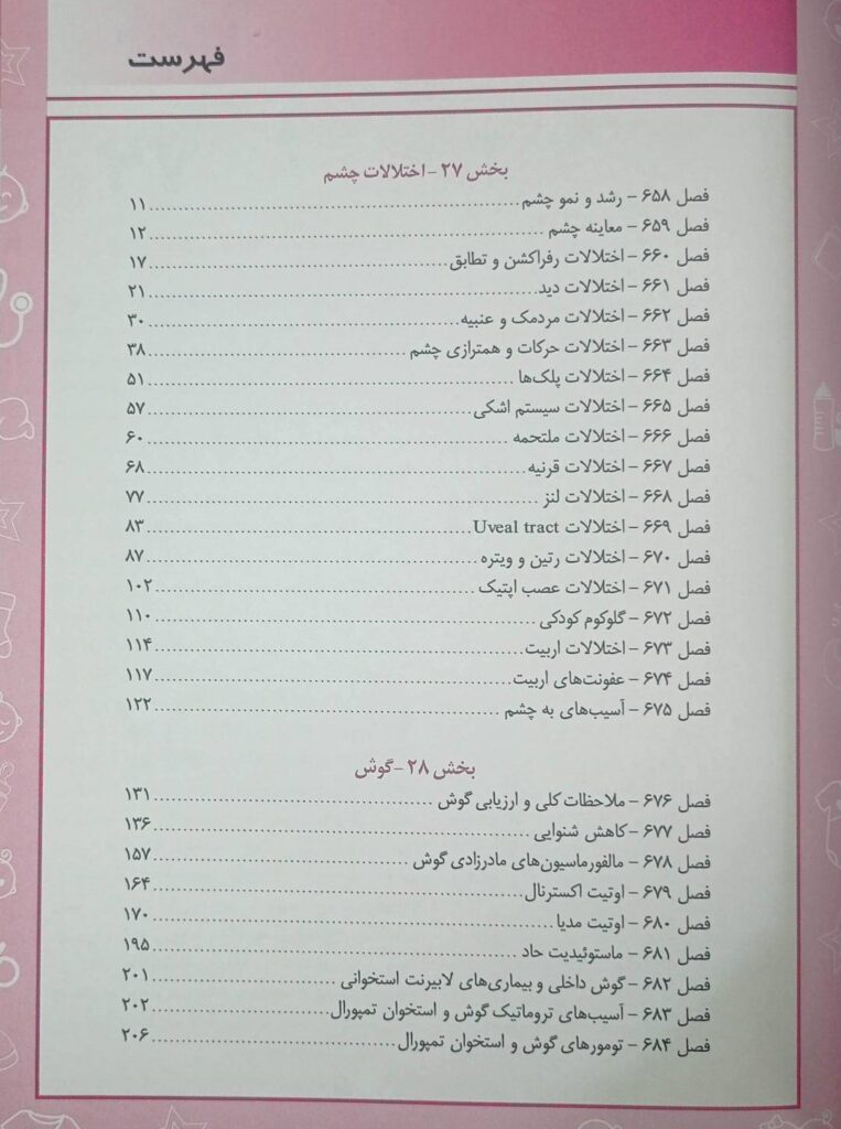 فهرست کتاب بیماری های کودکان نلسون ۲۰۲۵ | بیماری های چشم و گوش