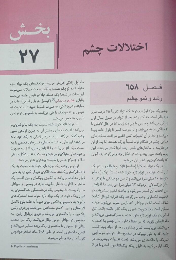 کتاب بیماری های کودکان نلسون ۲۰۲۵ | بیماری های چشم و گوش