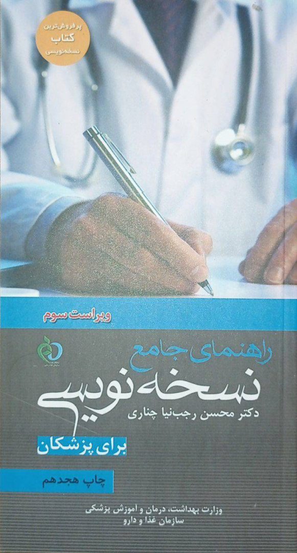 کتاب راهنمای جامع نسخه‌نویسی برای پزشکان (دکتر چناری)