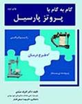 گام به گام با پروتز پارسیل  ترجمه کتاب Step by Step with Removable Partial Denture