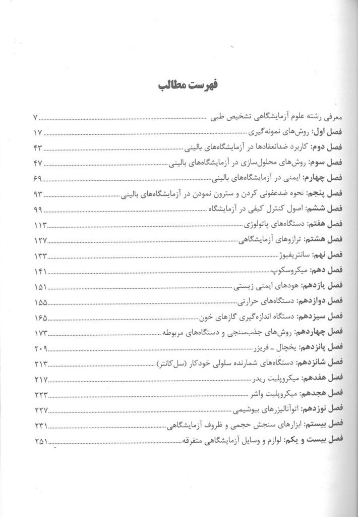 فهرست کتاب مقدمات آشنایی با آزمایشگاه تشخیص طبی