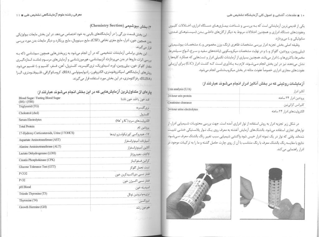 کتاب مقدمات آشنایی با آزمایشگاه تشخیص طبی