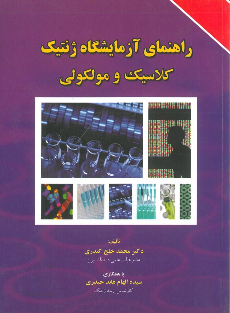 کتاب راهنمای آزمایشگاه ژنتیک ( کلاسیک و مولکولی )