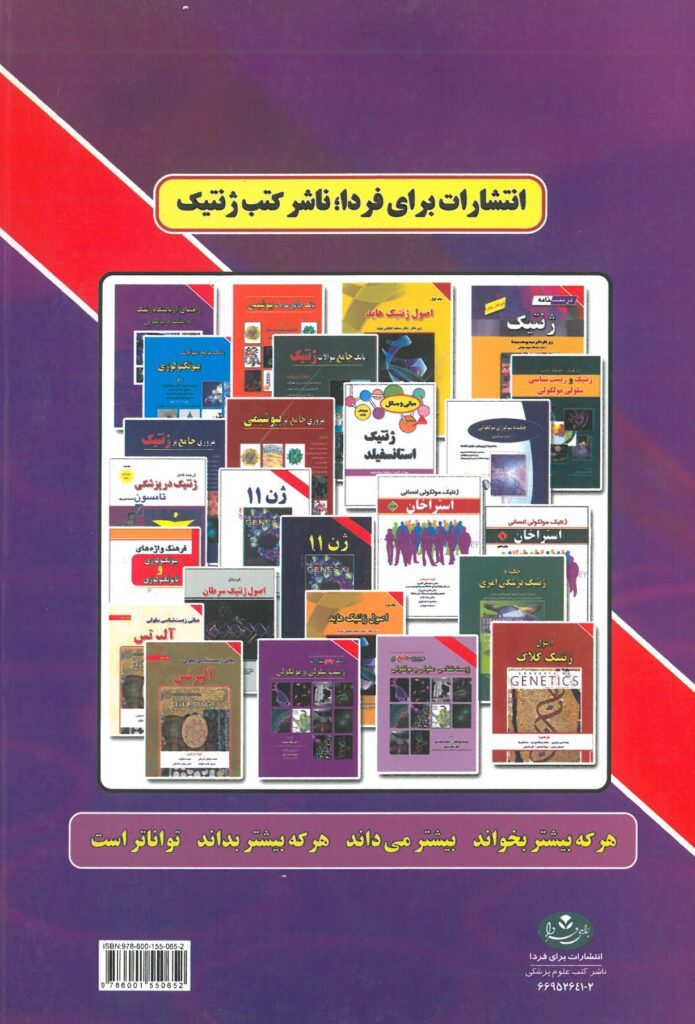 کتاب راهنمای آزمایشگاه ژنتیک ( کلاسیک و مولکولی )