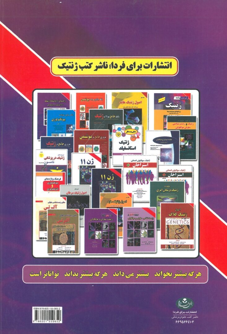 کتاب راهنمای آزمایشگاه ژنتیک ( کلاسیک و مولکولی )