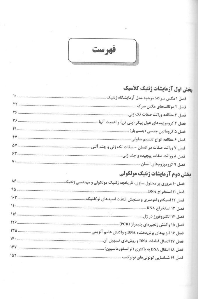 فهرست کتاب راهنمای آزمایشگاه ژنتیک ( کلاسیک و مولکولی )