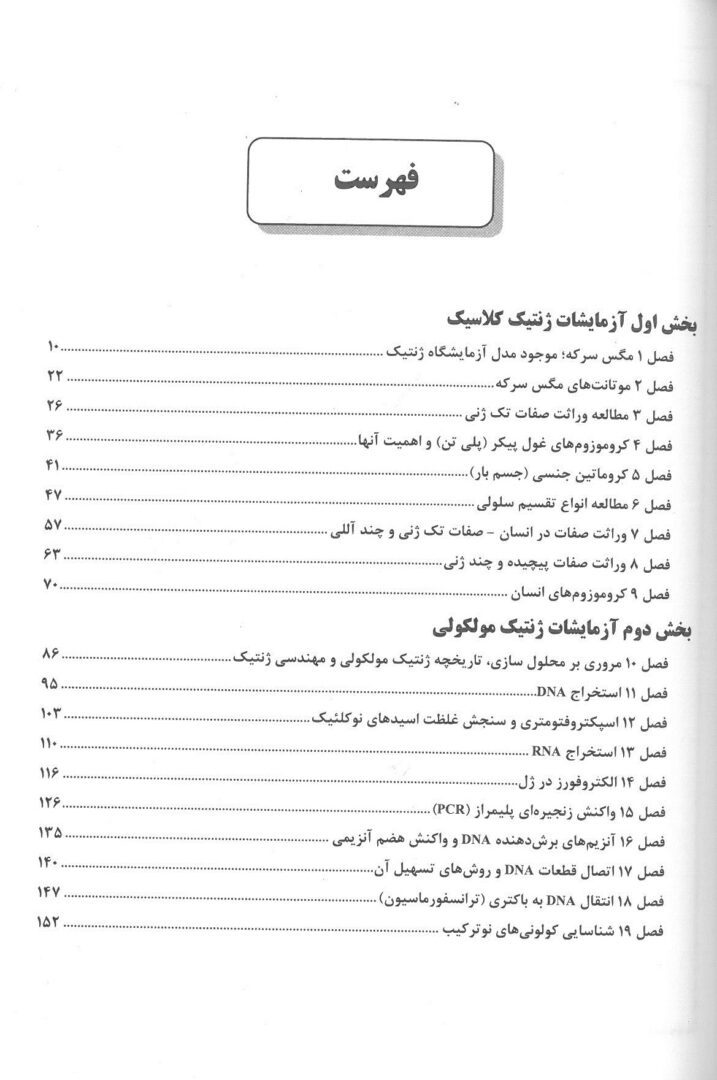 فهرست کتاب راهنمای آزمایشگاه ژنتیک ( کلاسیک و مولکولی )