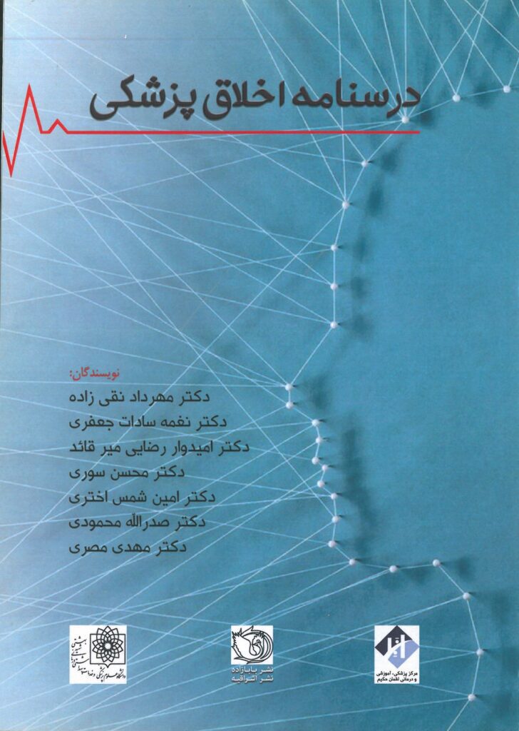 جلد کتاب درسنامه اخلاق پزشکی