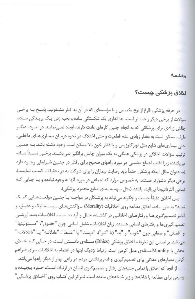 مقدمه کتاب درسنامه اخلاق پزشکی