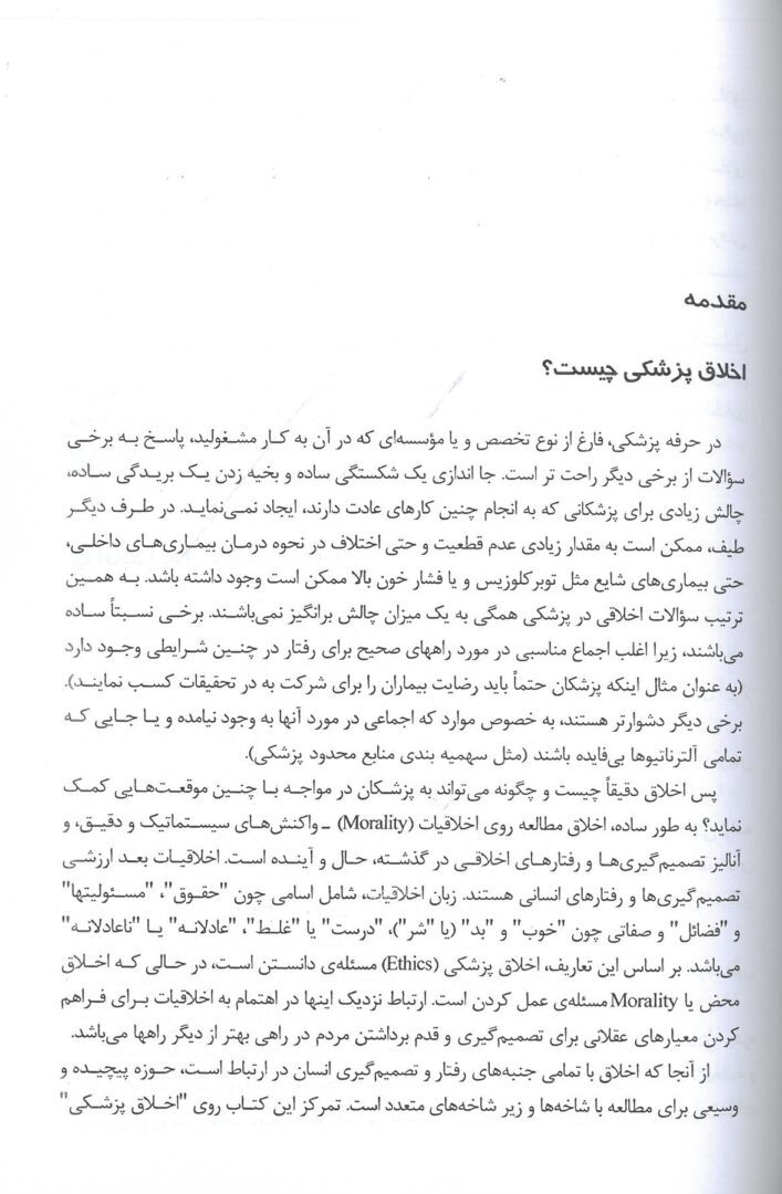 مقدمه کتاب درسنامه اخلاق پزشکی