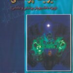 جلد کتاب فیزیک پزشکی شوشتریان ویژه دانشجویان پزشکی و مامایی