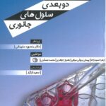 کتاب مبانی کشت دو بعدی سلول های جانوری