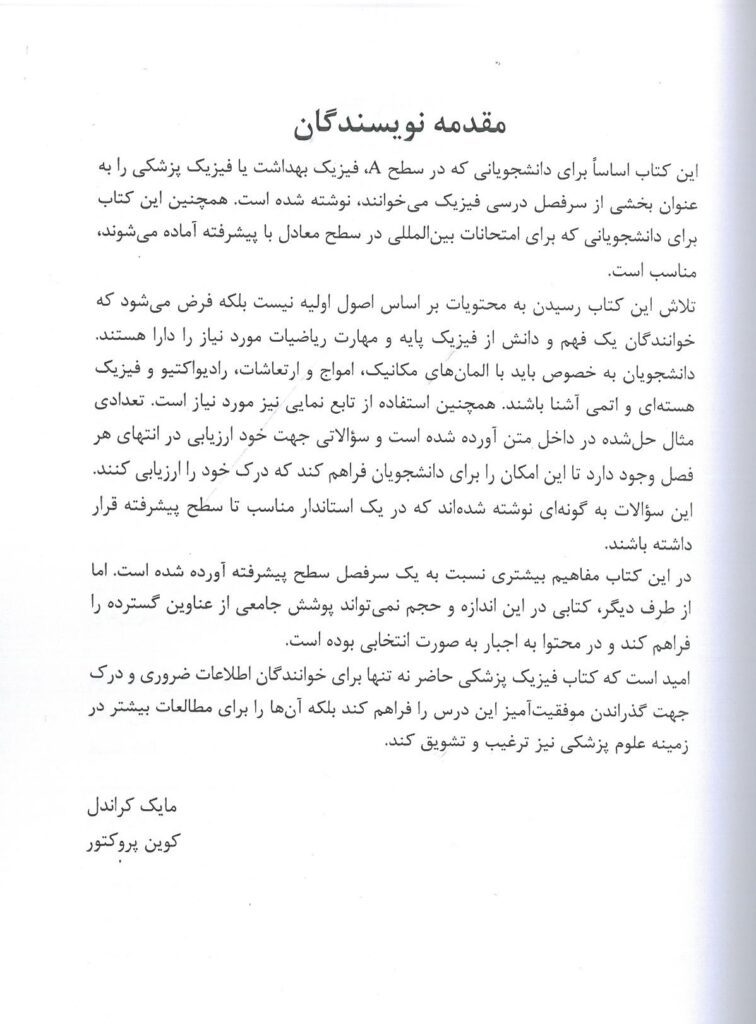 فیزیک پزشکی - کراندل