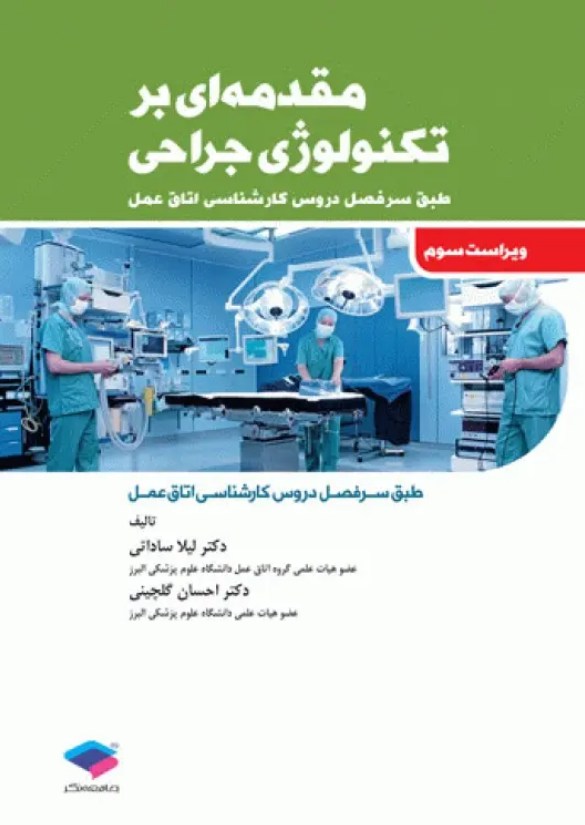 مقدمه ای بر تکنولوژی جراحی | ویرایش سوم