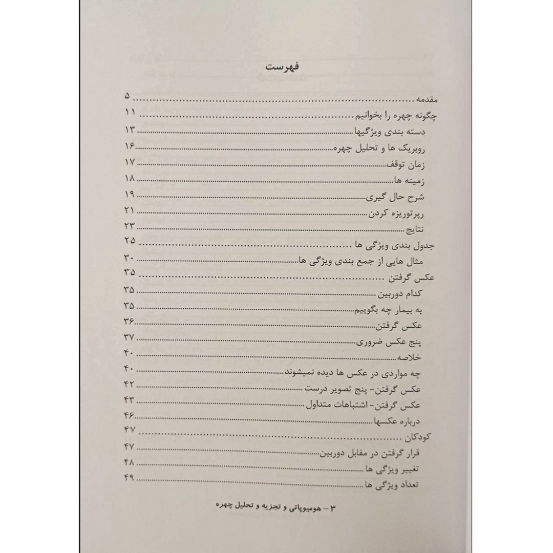 هومیوپاتی و تجزیه و تحلیل چهره - تصویر 2