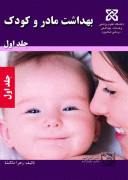 بهداشت مادر و کودک – جلد اول
