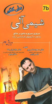 شیمی آلی برای کنکور (ویرایش دوم)
