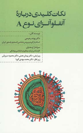 نکات کلیدی درباره آنفلوآنزای نوع A