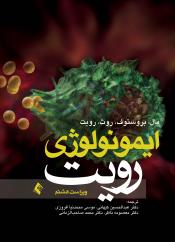 ایمونولوژِی رویت 2013