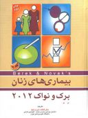 بیماری های زنان برک و نواک ۲۰۱۲ (جلد ۲)
