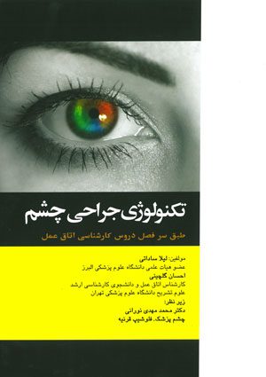 تکنولوژی جراحی چشم