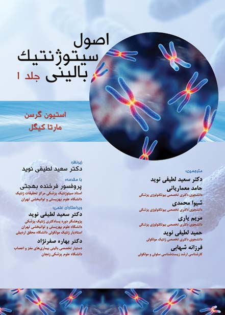 کتاب کتاب سیتوزنتیک جرسن - جلد اول