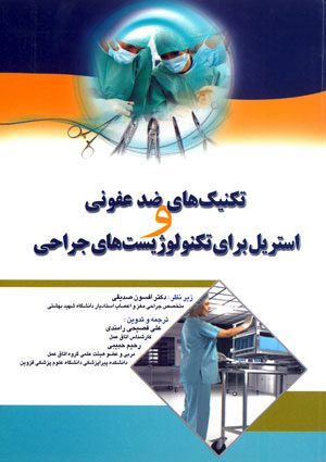 تکنیک های ضدعفونی و استریل برای تکنولوژیست های جراحی