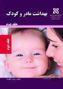 بهداشت مادر و کودک – جلد دوم