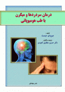 درمان سر دردها و میگرن با طب هومیوپاتی