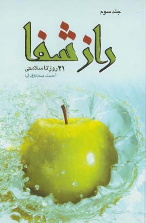 راز شفا / جلد سوم