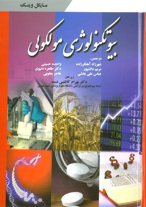 بیوتکنولوژی مولکولی